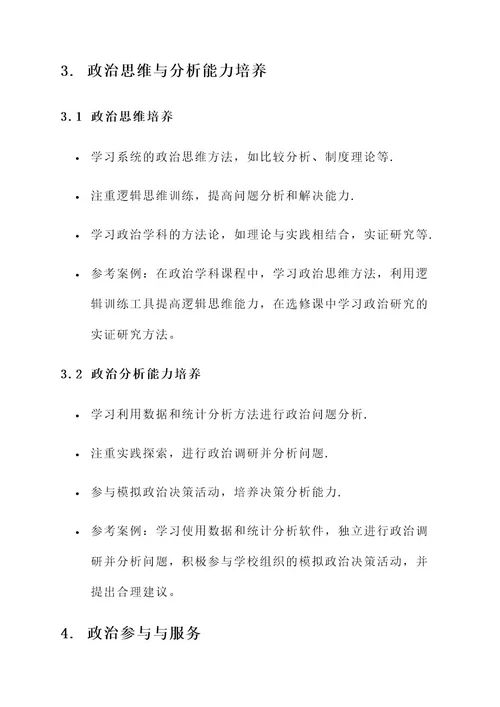 大学生政治人生规划方案