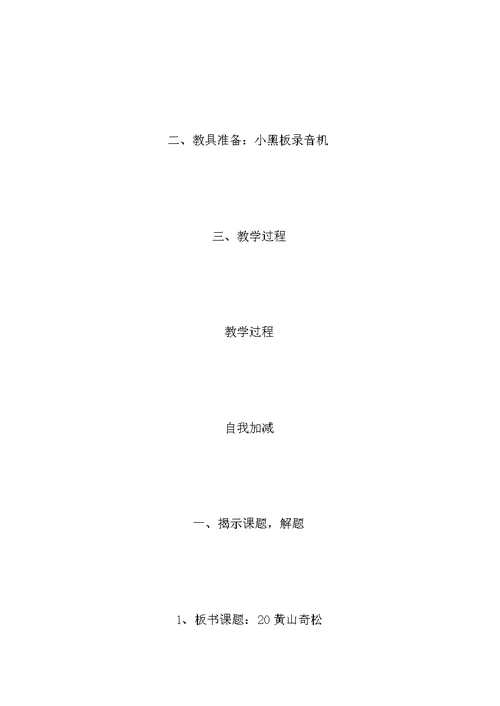 四年级语文教案——《黄山奇松》课时教案1