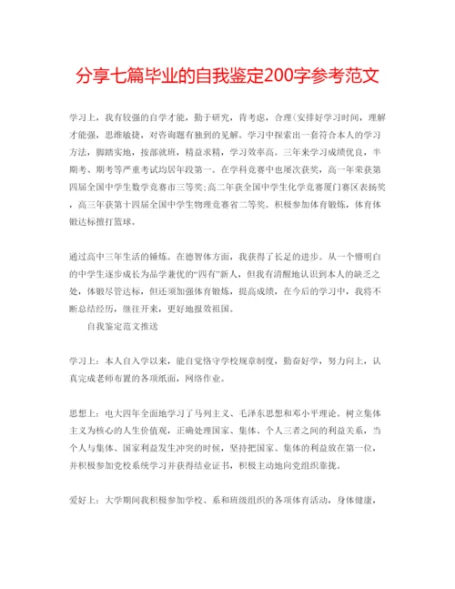 精编分享七篇毕业的自我鉴定200字参考范文.docx