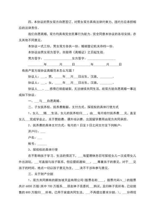 有房产官方版协议离婚范本怎么写(律师精选8篇).docx