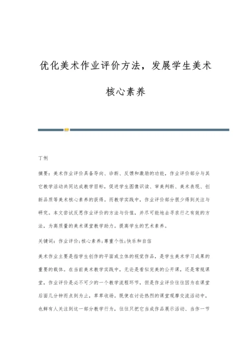 优化美术作业评价方法-发展学生美术核心素养.docx