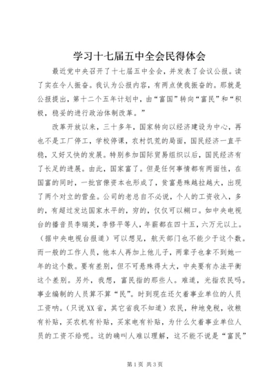 学习十七届五中全会民得体会.docx