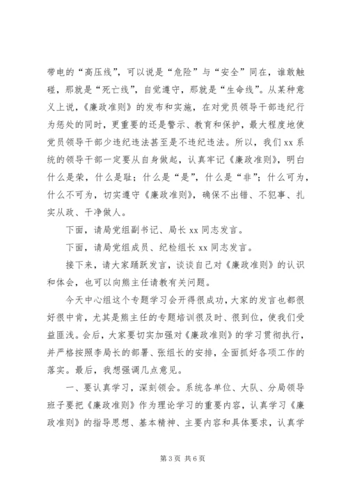 局党组学习廉政准则主持词.docx