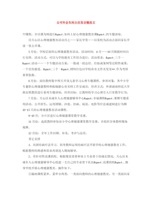 精编之公司年会车间主任发言稿范文.docx