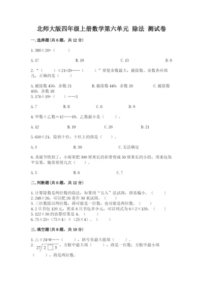 北师大版四年级上册数学第六单元 除法 测试卷附答案（基础题）.docx