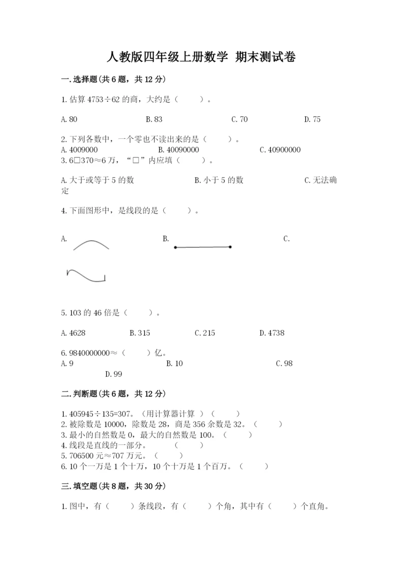 人教版四年级上册数学 期末测试卷含精品答案.docx