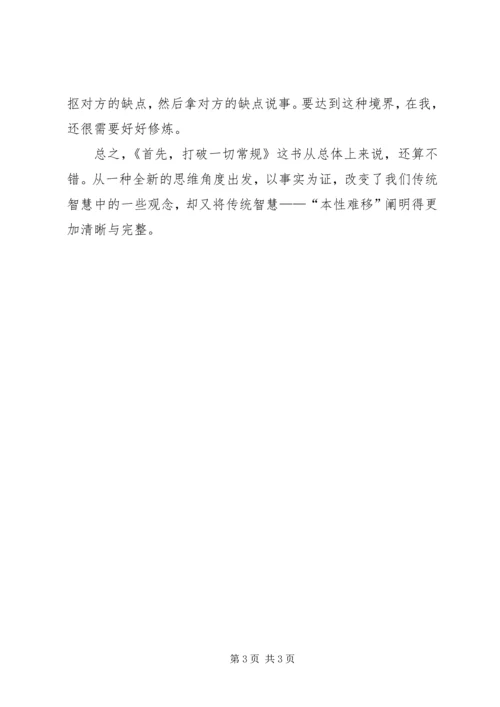 打破一切常规心得体会 (4).docx