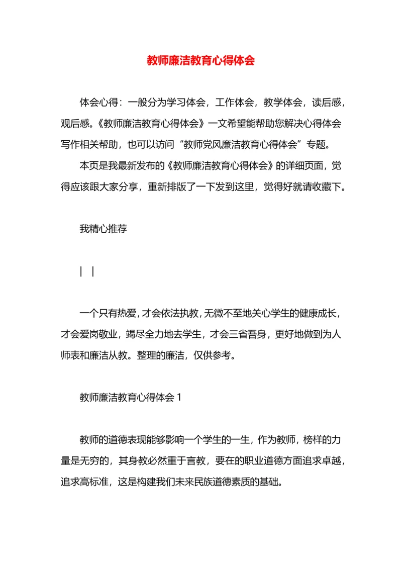 教师廉洁教育心得体会.docx