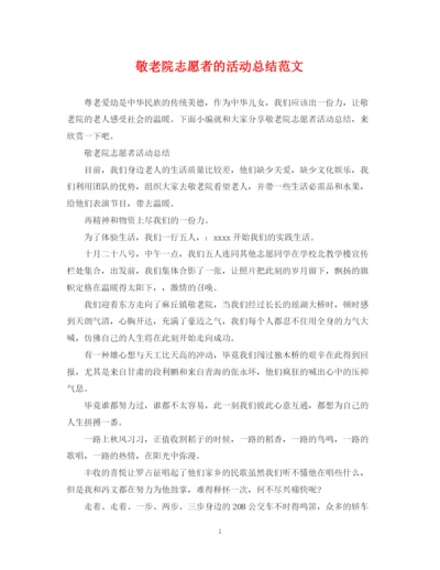 精编之敬老院志愿者的活动总结范文.docx