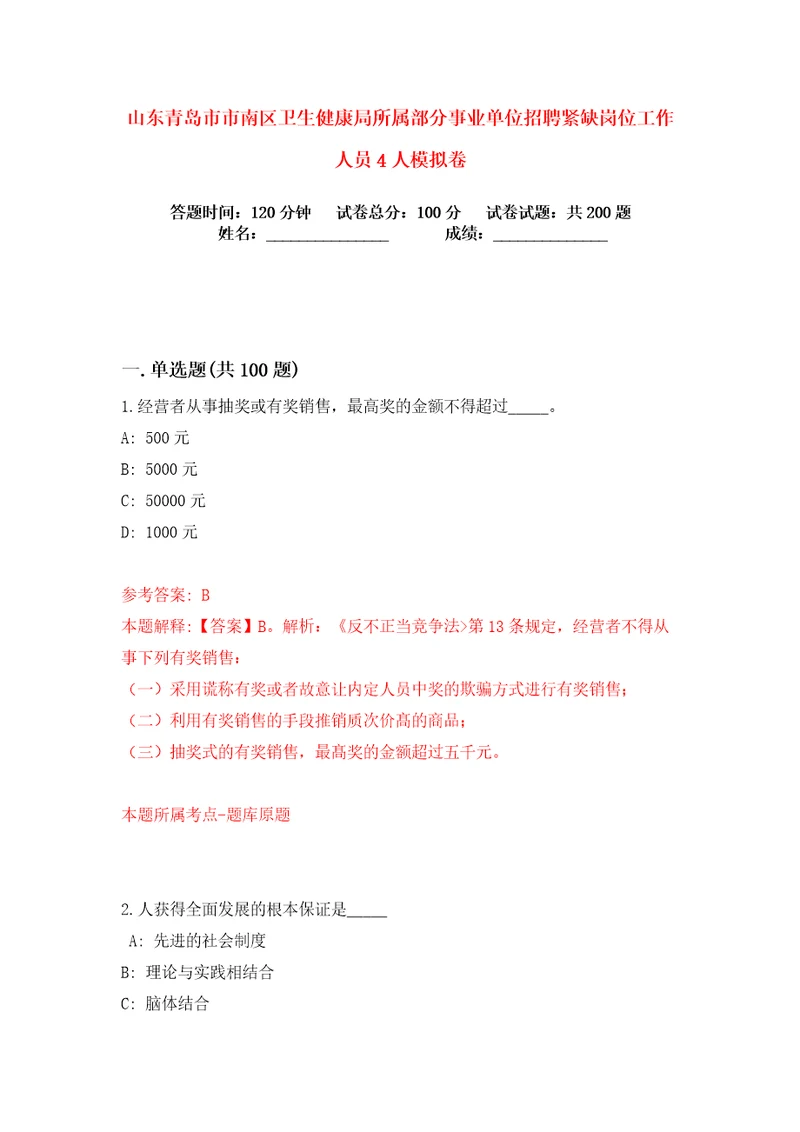 山东青岛市市南区卫生健康局所属部分事业单位招聘紧缺岗位工作人员4人练习训练卷第1版