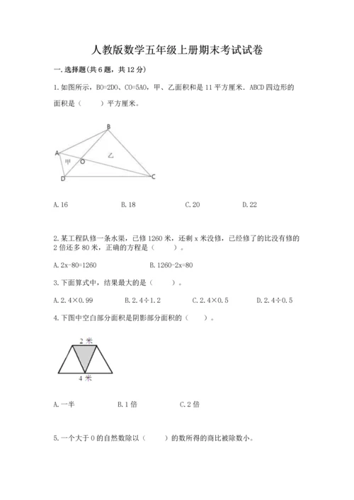 人教版数学五年级上册期末考试试卷含答案（综合题）.docx