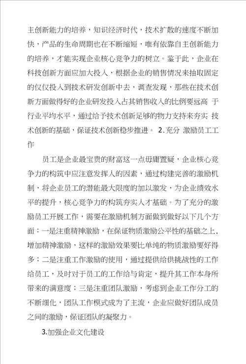 新时期企业核心竞争力构筑策略探析