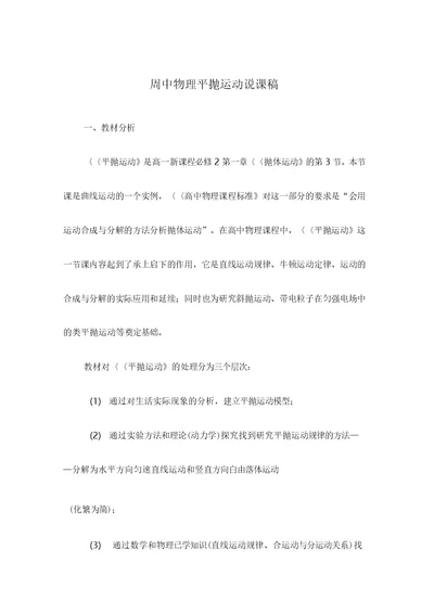 高中物理平抛运动说课稿