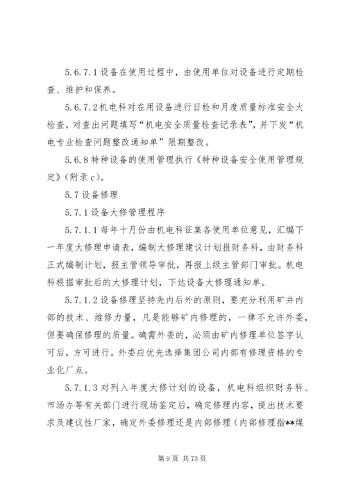 正大煤矿设备更新改造计划.docx