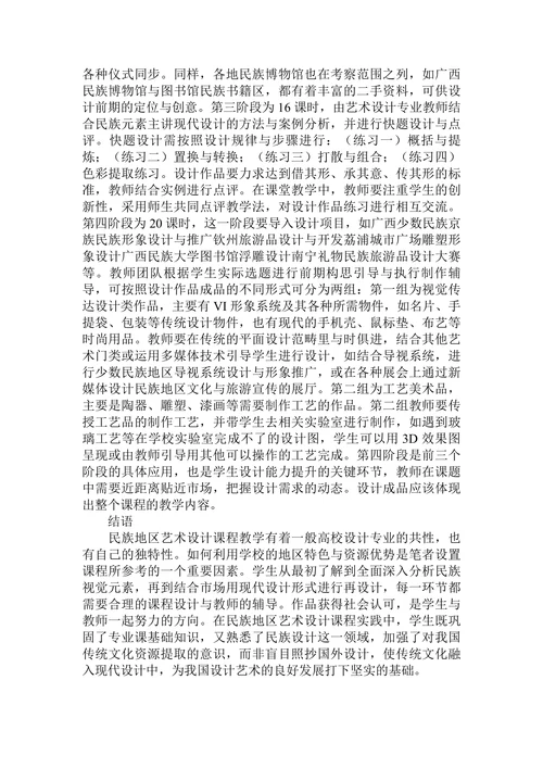 民族地区艺术设计课程设计与教学实践