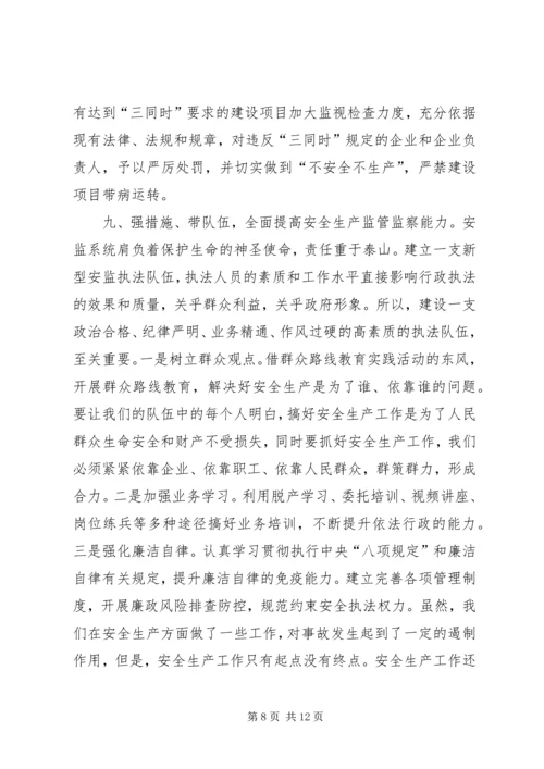 安全生产监督管理局工作汇报 (10).docx