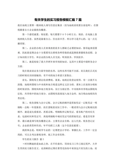 有关学生的实习报告模板汇编7篇.docx