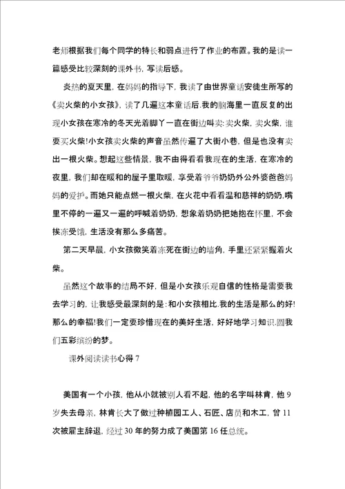 课外阅读读书心得