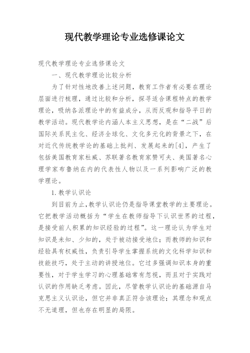 现代教学理论专业选修课论文.docx