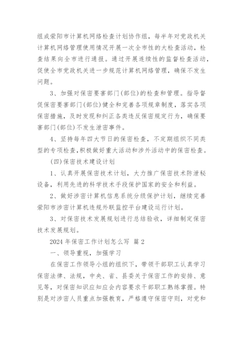 2024年保密工作计划怎么写.docx