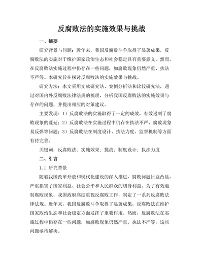 反腐败法的实施效果与挑战