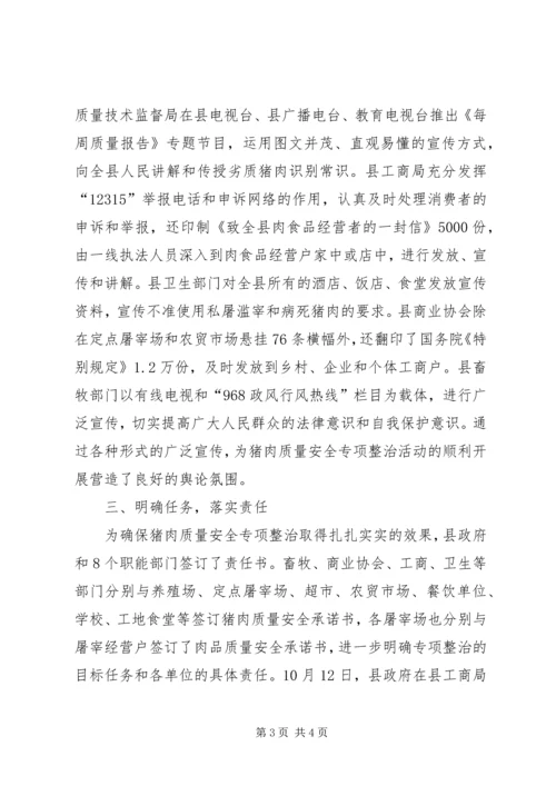 县猪肉质量安全专项整治工作汇报 (4).docx