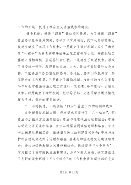 四五普法工作汇报市依法治理工作情况汇报.docx