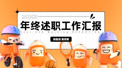 橙色年3D风终总结年末汇报PPT套装