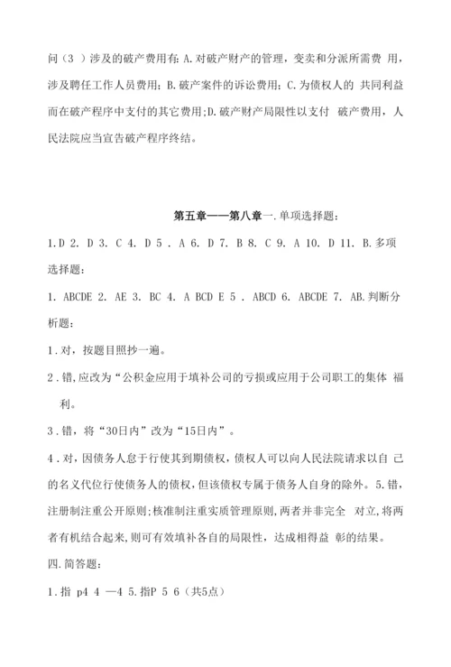 2023年中央电大经济法概论形成性考核册练习题答案.docx