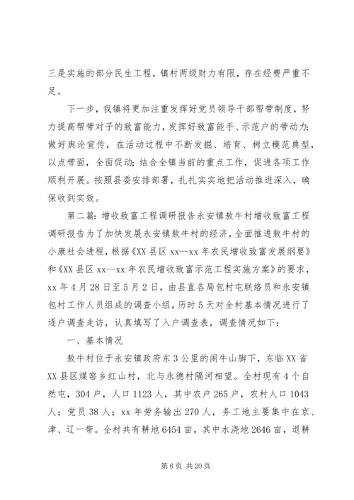 增收致富工程工作汇报精编.docx