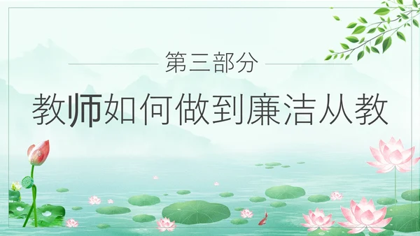 绿色水墨荷花清新文化党风廉政和师德师风教育主题党课ppt廉洁