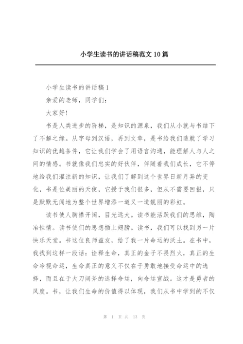 小学生读书的讲话稿范文10篇.docx