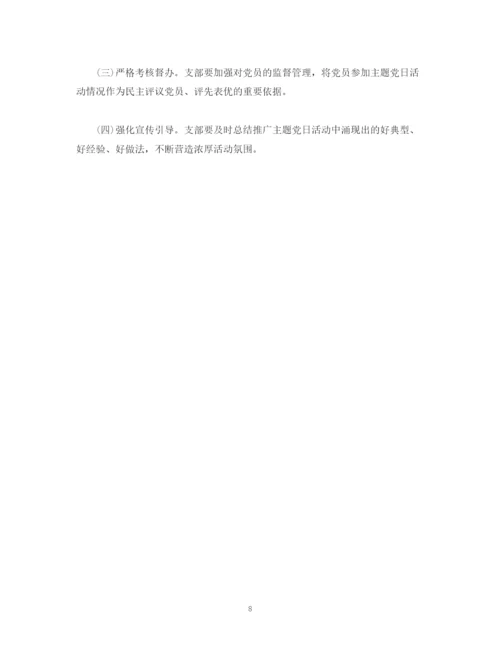 精编之支部委员会年度主题党日活动计划模板.docx