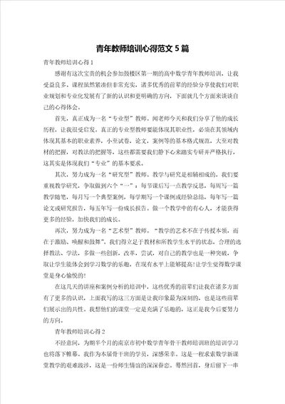 青年教师培训心得范文5篇