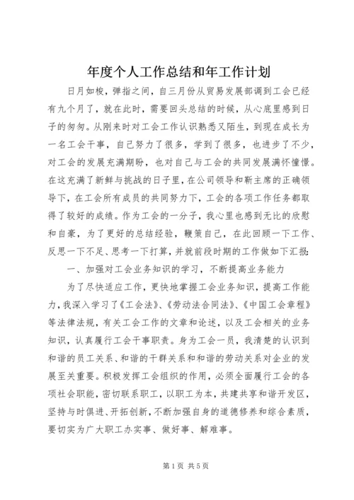 年度个人工作总结和年工作计划.docx