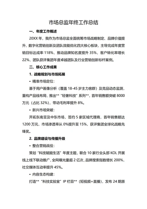 市场总监年度工作总结