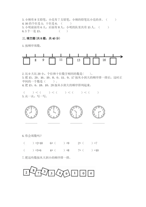 小学数学试卷一年级上册数学期末测试卷精品（全优）.docx