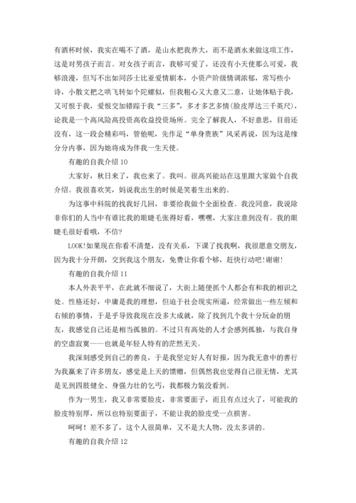 有趣的自我介绍(15篇).docx