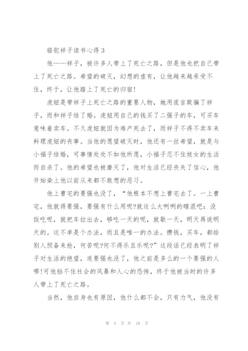 骆驼祥子读书心得10篇.docx