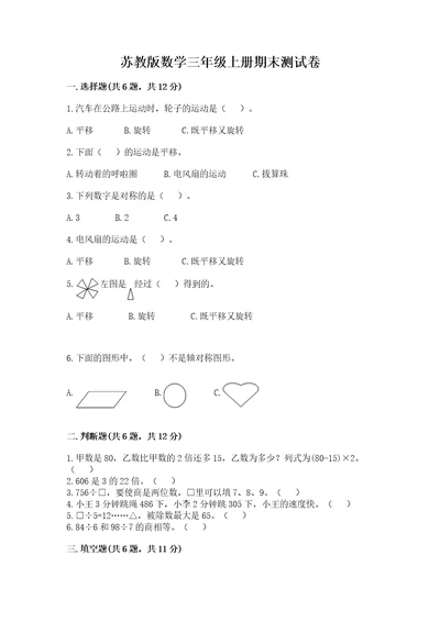 苏教版数学三年级上册期末测试卷精品全国通用