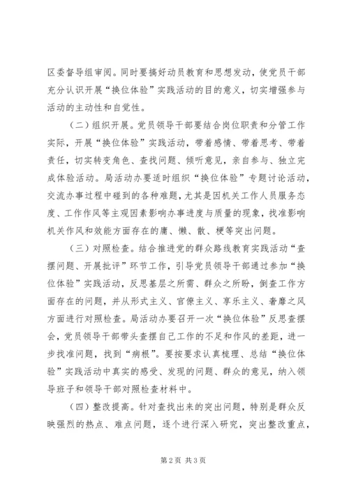 领导干部换位体验活动方案.docx