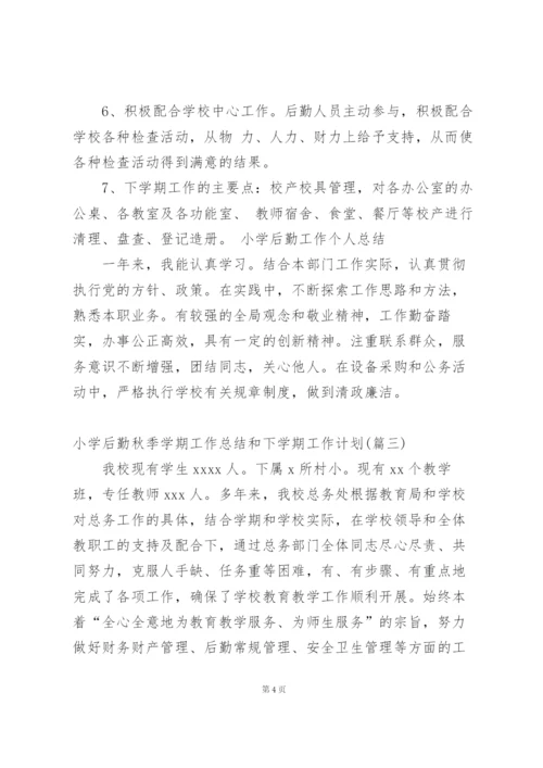小学下学期个人工作总结后勤.docx