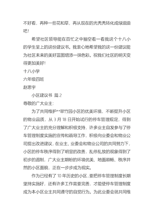 小区建议书范文集锦七篇