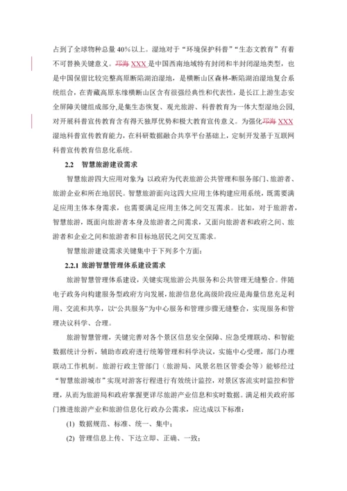 智慧旅游平台建设整体解决专业方案.docx