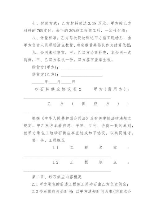 砂石料供应协议书_1.docx