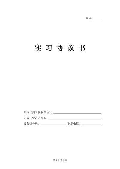 实习协议范本
