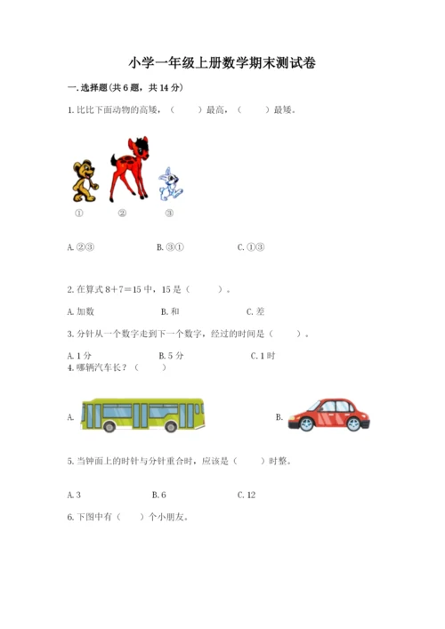 小学一年级上册数学期末测试卷（历年真题）word版.docx