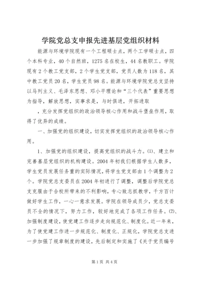 学院党总支申报先进基层党组织材料 (7).docx