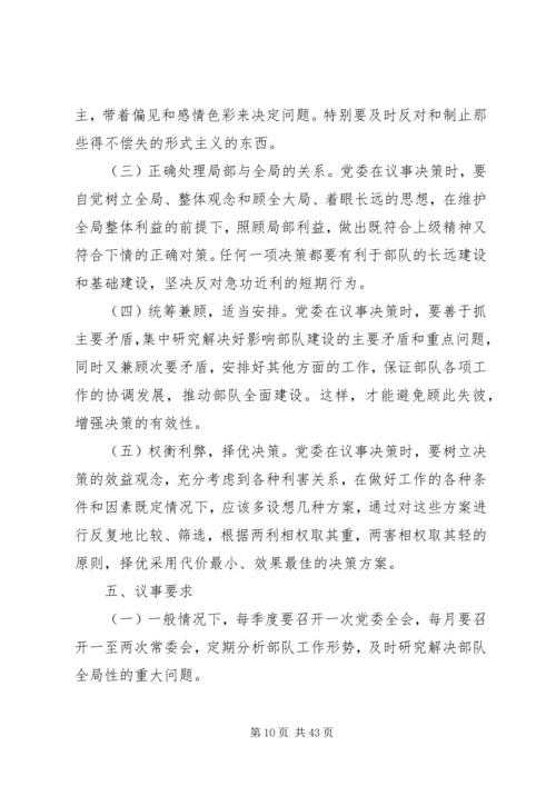 社区党支部委员会议事规则[合集].docx