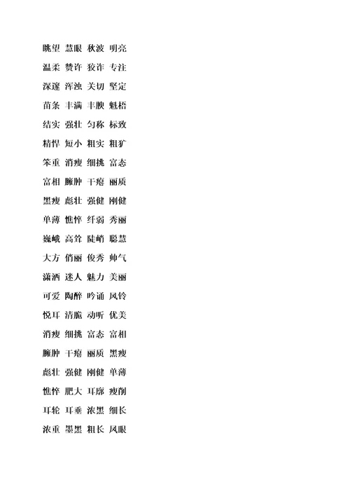 两字好词语大全2800个共6页